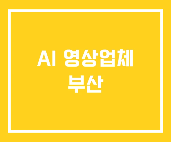 AI 영상업체 부산