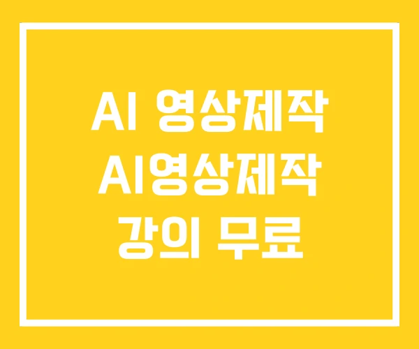 AI 영상제작 AI영상제작 강의 무료