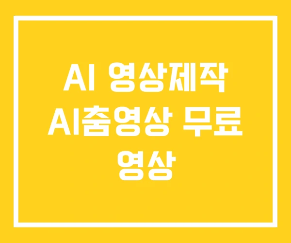 AI 영상제작 AI춤영상 무료 영상