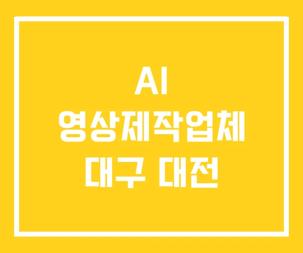 AI 영상제작업체 대구 대전