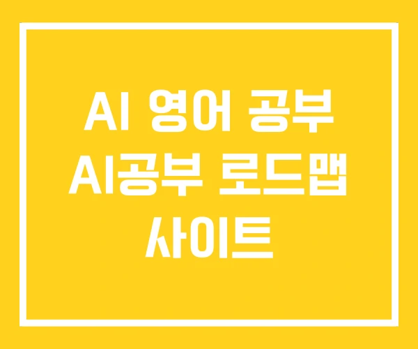 AI 영어 공부 AI공부 로드맵 사이트 AI 영어 공부 AI공부 로드맵 사이트