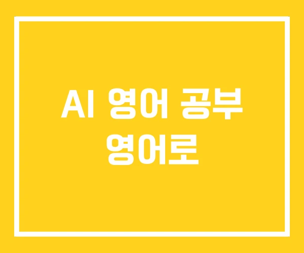 AI 영어 공부 영어로 AI 영어 공부 영어로