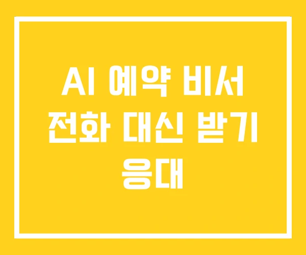 AI 예약 비서 전화 대신 받기 응대