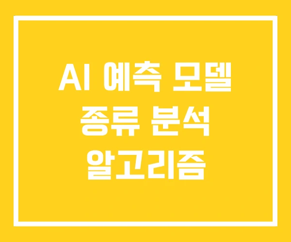 AI 예측 모델 종류 분석 알고리즘 AI 예측 모델 종류 분석 알고리즘