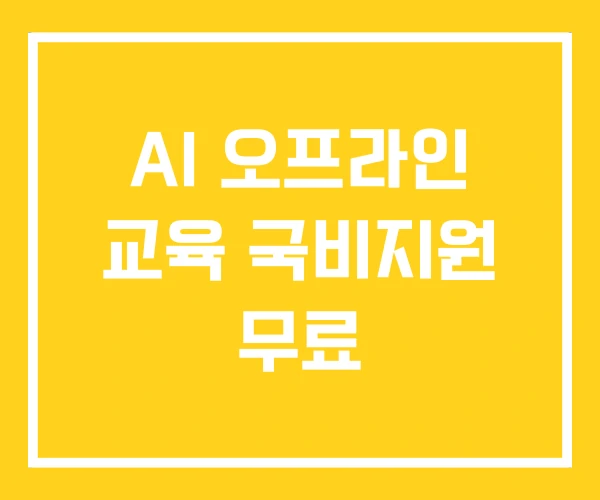 AI 오프라인 교육 국비지원 무료