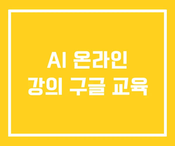 AI 온라인 강의 구글 교육 AI 온라인 강의 구글 교육