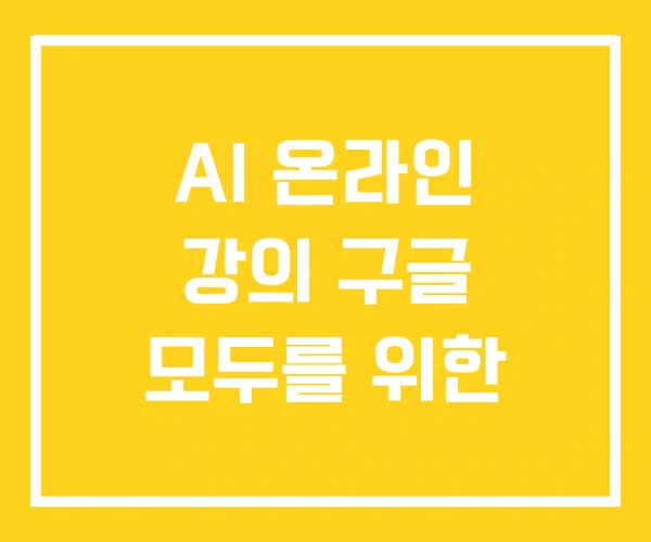 AI 온라인 강의 구글 모두를 위한