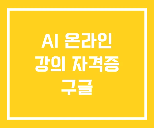 AI 온라인 강의 자격증 구글