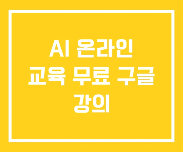 AI 온라인 교육 무료 구글 강의 AI 온라인 교육 무료 구글 강의