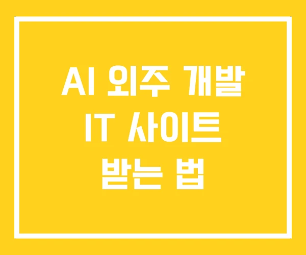 AI 외주 개발 IT 사이트 받는 법 AI 외주 개발 IT 사이트 받는 법