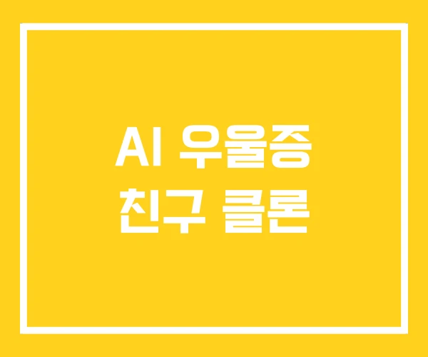 AI 우울증 친구 클론 AI 우울증 친구 클론