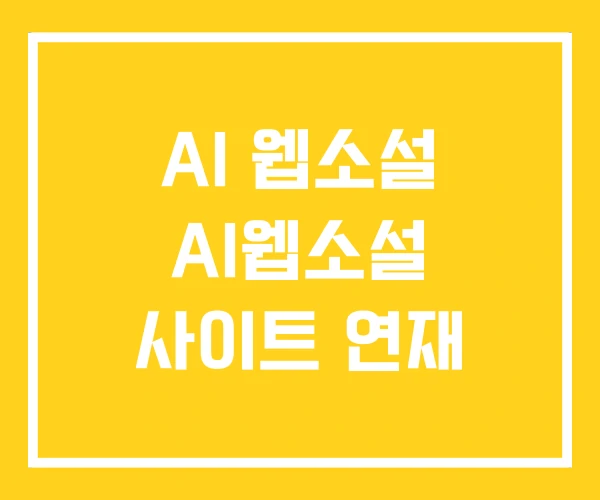 AI 웹소설 AI웹소설 사이트 연재 AI 웹소설 AI웹소설 사이트 연재