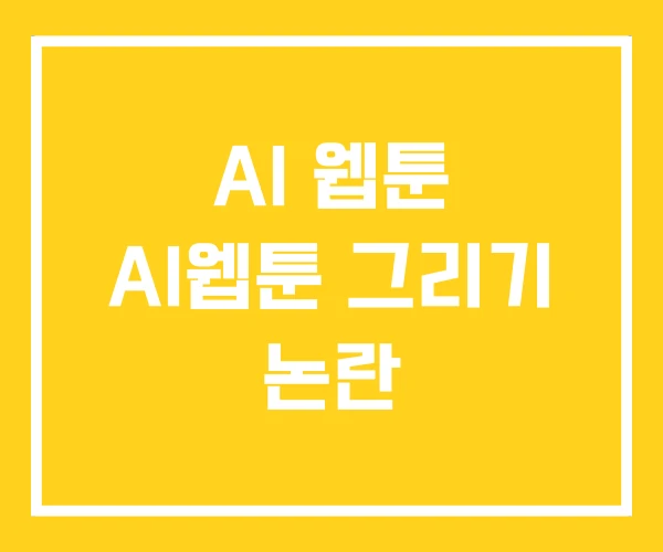 AI 웹툰 AI웹툰 그리기 논란 AI 웹툰 AI웹툰 그리기 논란