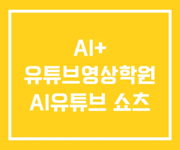AI+ 유튜브영상학원 AI유튜브 쇼츠