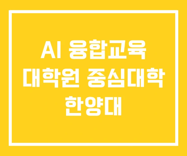 AI 융합교육 대학원 중심대학 한양대 AI 융합교육 대학원 중심대학 한양대