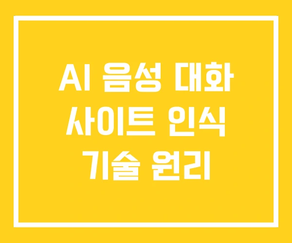 AI 음성 대화 사이트 인식 기술 원리
