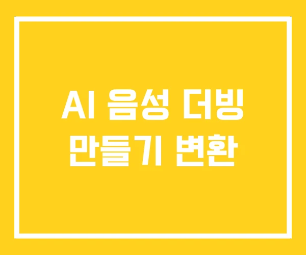 AI 음성 더빙 만들기 변환 AI 음성 더빙 만들기 변환