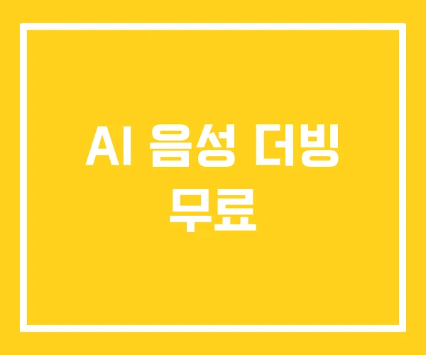 AI 음성 더빙 무료 AI 음성 더빙 무료