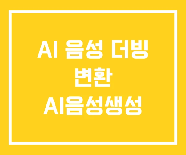 AI 음성 더빙 변환 AI음성생성 AI 음성 더빙 변환 AI음성생성