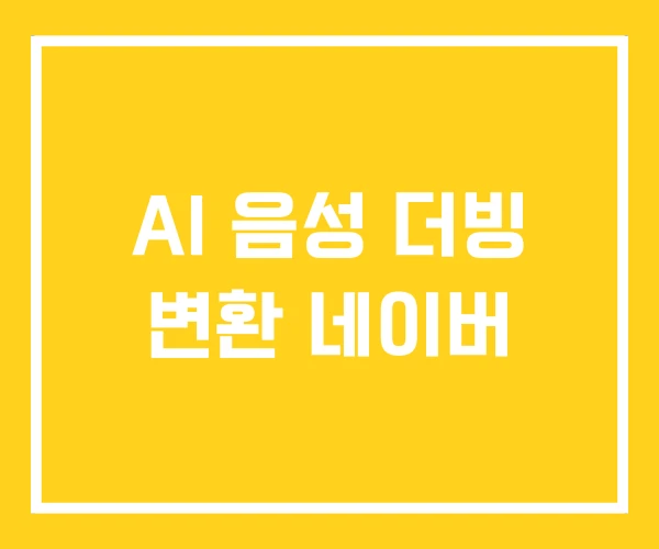 AI 음성 더빙 변환 네이버 AI 음성 더빙 변환 네이버