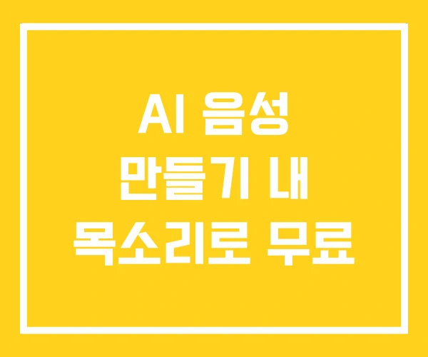AI 음성 만들기 내 목소리로 무료 AI 음성 만들기 내 목소리로 무료