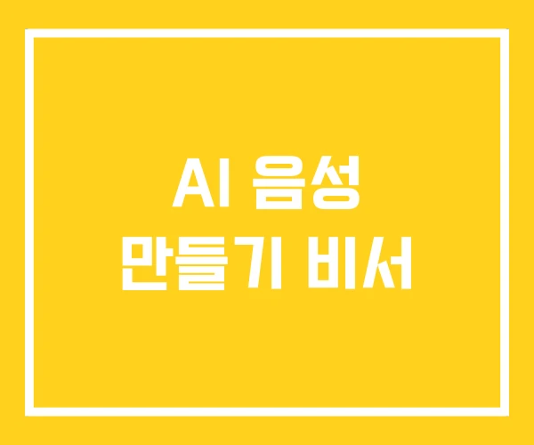 AI 음성 만들기 비서