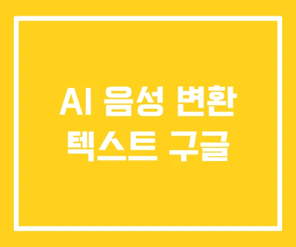 AI 음성 변환 텍스트 구글 AI 음성 변환 텍스트 구글