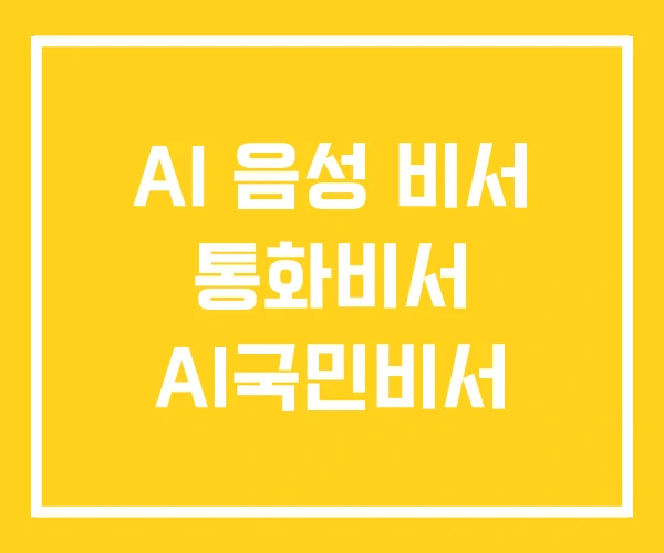 AI 음성 비서 통화비서 AI국민비서 AI 음성 비서 통화비서 AI국민비서