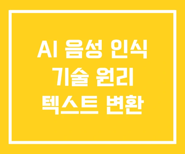 AI 음성 인식 기술 원리 텍스트 변환 AI 음성 인식 기술 원리 텍스트 변환