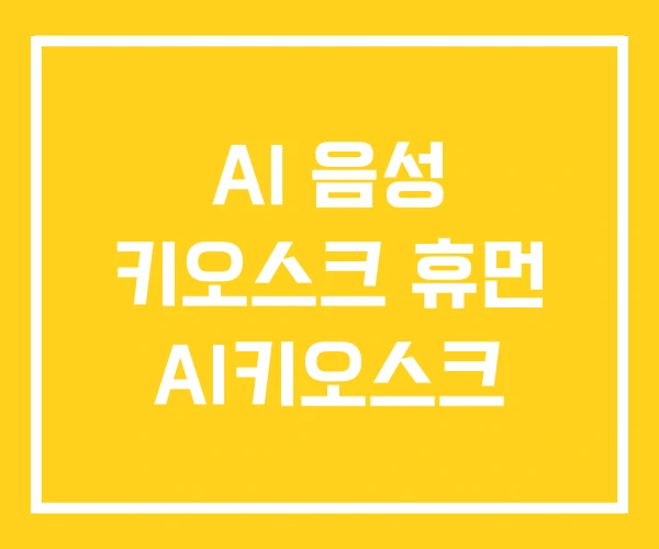 AI 음성 키오스크 휴먼 AI키오스크 AI 음성 키오스크 휴먼 AI키오스크