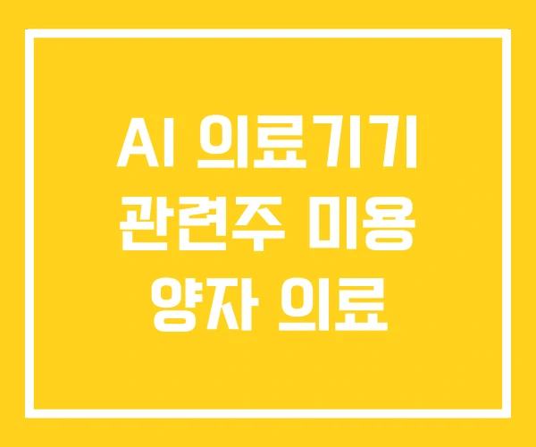 AI 의료기기 관련주 미용 양자 의료