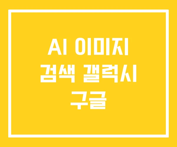 AI 이미지 검색 갤럭시 구글 AI 이미지 검색 갤럭시 구글