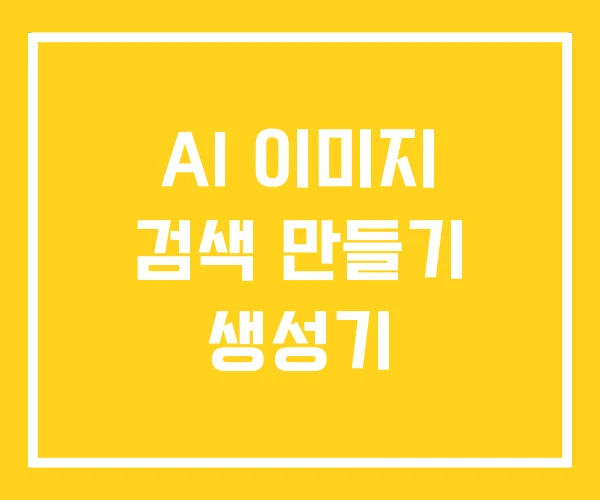 AI 이미지 검색 만들기 생성기