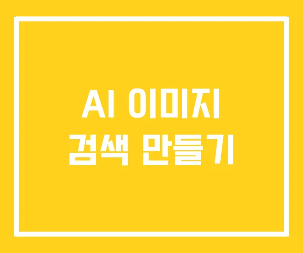 AI 이미지 검색 만들기