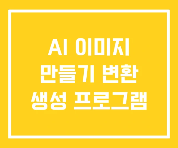 AI 이미지 만들기 변환 생성 프로그램 AI 이미지 만들기 변환 생성 프로그램