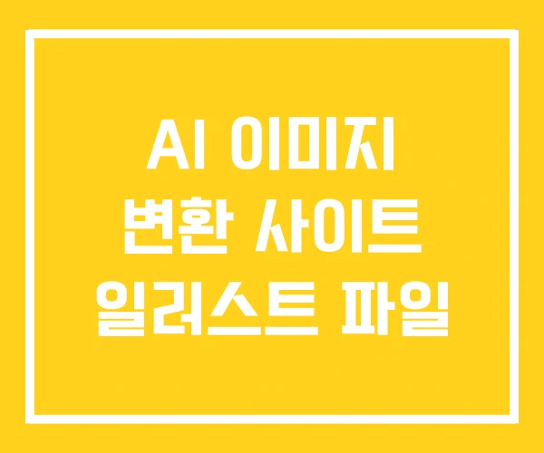 AI 이미지 변환 사이트 일러스트 파일 AI 이미지 변환 사이트 일러스트 파일