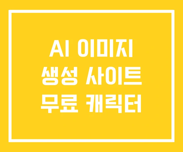 AI 이미지 생성 사이트 무료 캐릭터
