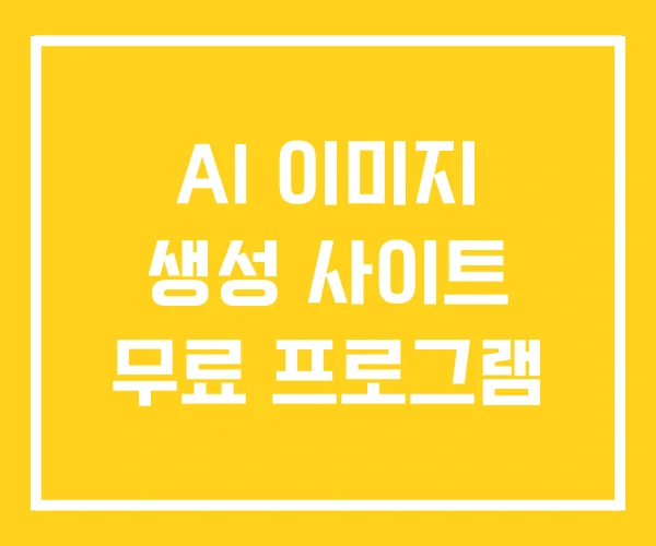 AI 이미지 생성 사이트 무료 프로그램