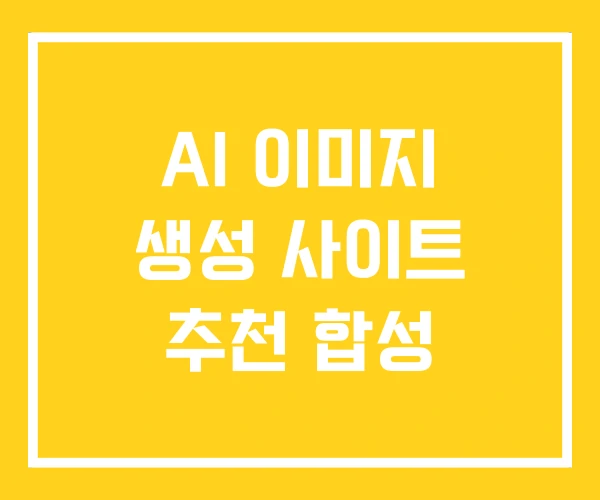 AI 이미지 생성 사이트 추천 합성 AI 이미지 생성 사이트 추천 합성