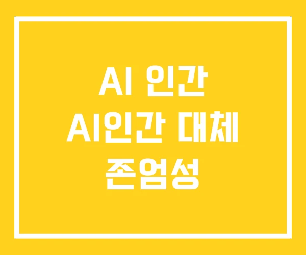 AI 인간 AI인간 대체 존엄성