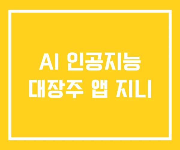 AI 인공지능 대장주 앱 지니