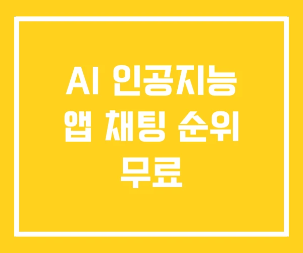 AI 인공지능 앱 채팅 순위 무료 AI 인공지능 앱 채팅 순위 무료