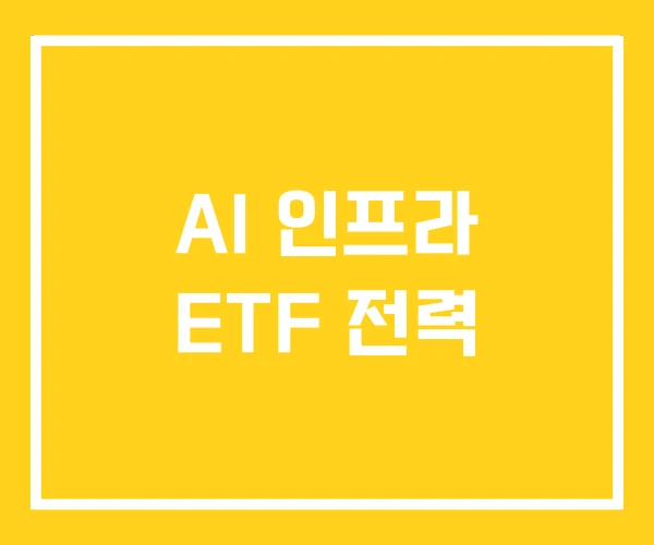 AI 인프라 ETF 전력