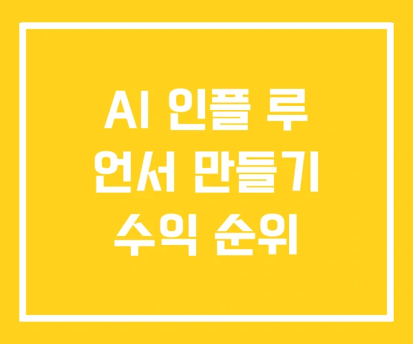 AI 인플 루 언서 만들기 수익 순위
