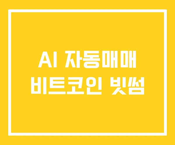 AI 자동매매 비트코인 빗썸 AI 자동매매 비트코인 빗썸