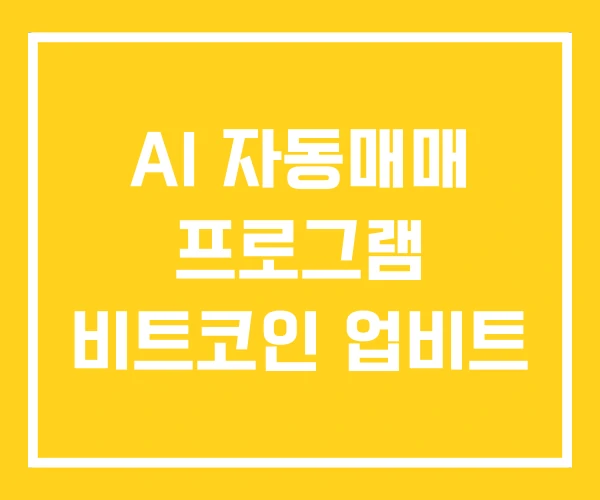 AI 자동매매 프로그램 비트코인 업비트 AI 자동매매 프로그램 비트코인 업비트