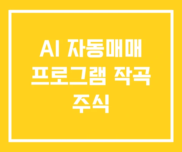 AI 자동매매 프로그램 작곡 주식