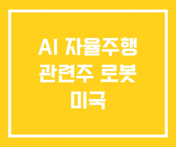 AI 자율주행 관련주 로봇 미국 AI 자율주행 관련주 로봇 미국