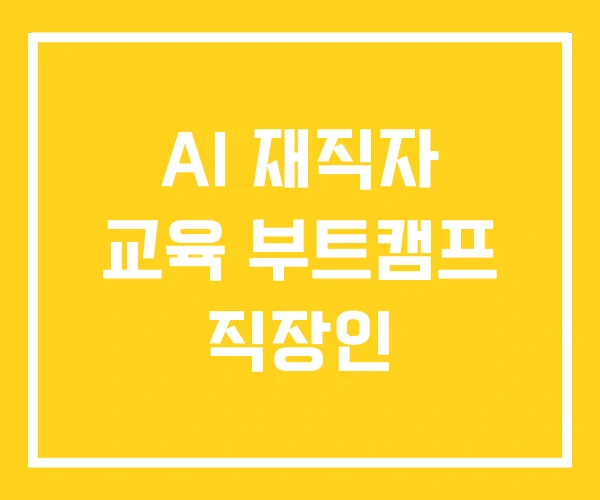 AI 재직자 교육 부트캠프 직장인