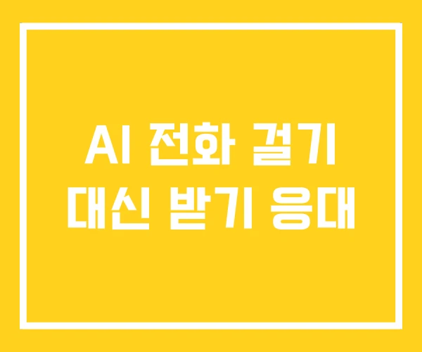 AI 전화 걸기 대신 받기 응대 AI 전화 걸기 대신 받기 응대